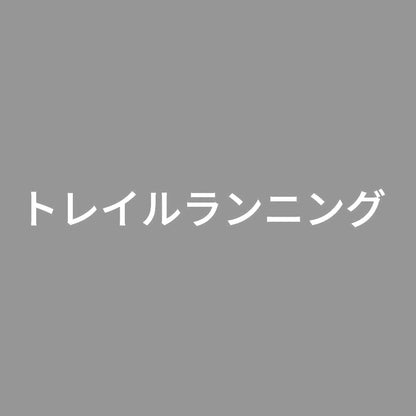 トレイルランニング