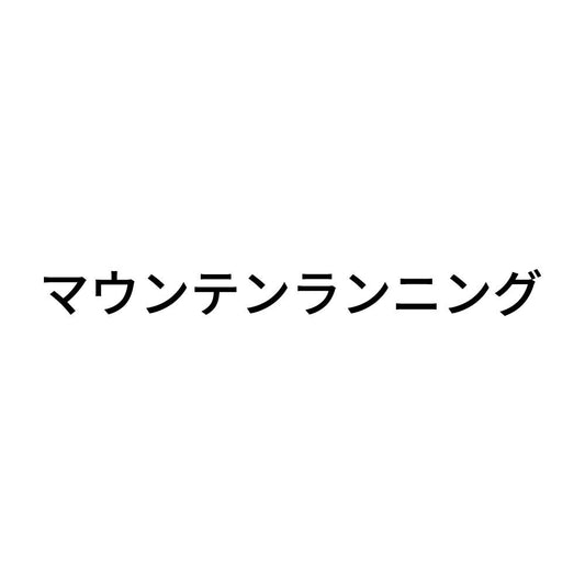 マウンテンランニング