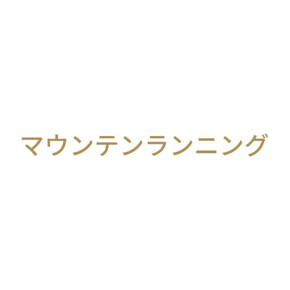 マウンテンランニング