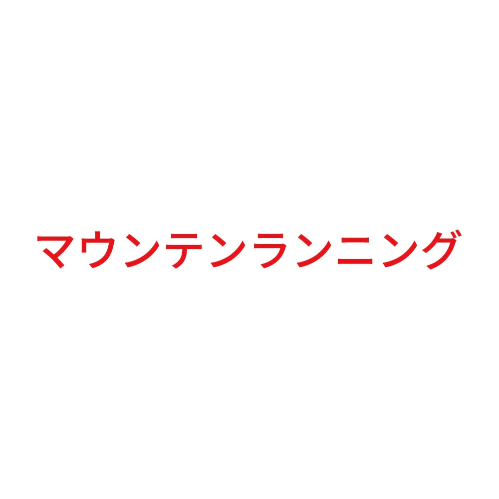 マウンテンランニング
