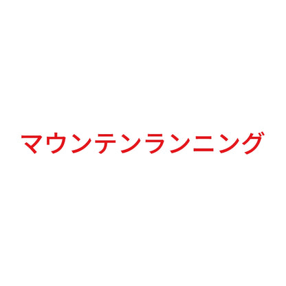 マウンテンランニング