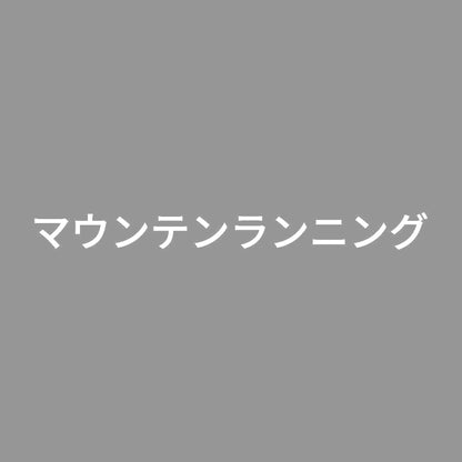 マウンテンランニング