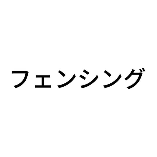 フェンシング