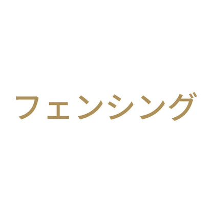 フェンシング