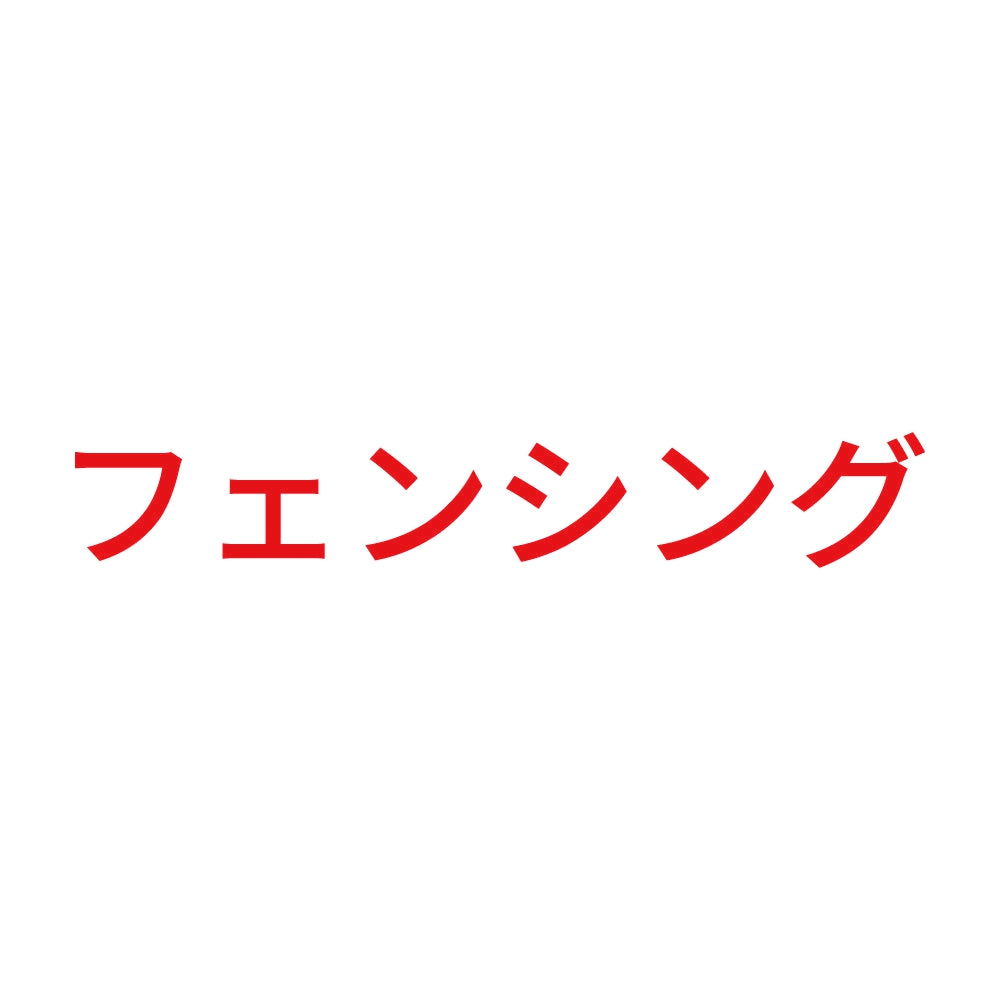 フェンシング