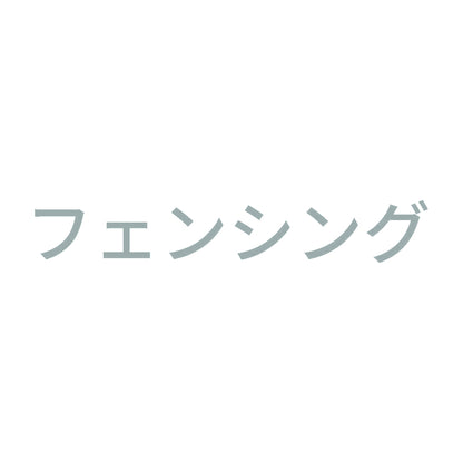 フェンシング
