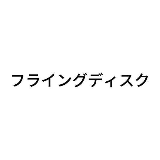 フライングディスク