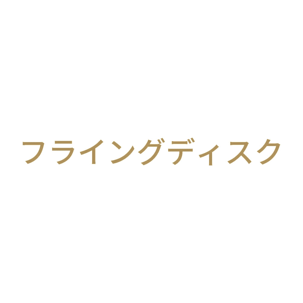 フライングディスク