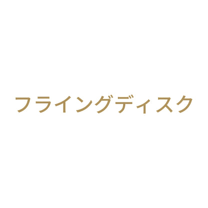 フライングディスク