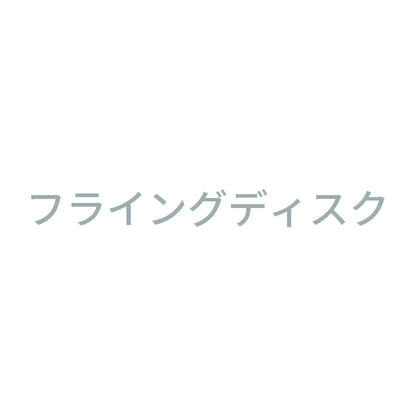 フライングディスク