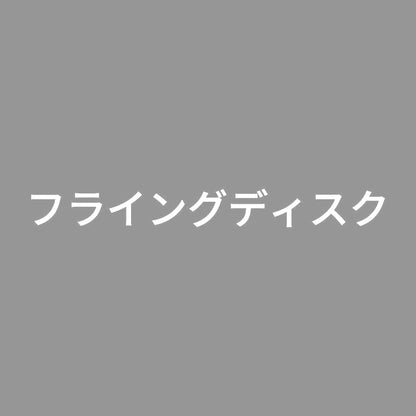 フライングディスク