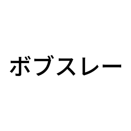 ボブスレー