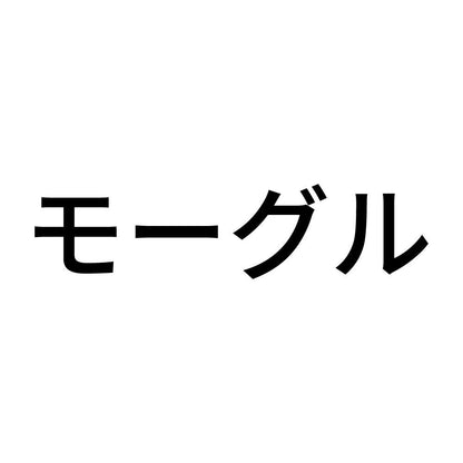 モーグル