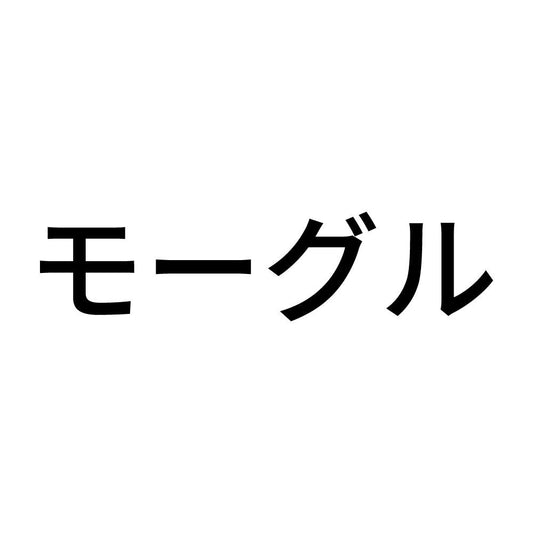 モーグル