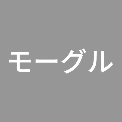 モーグル