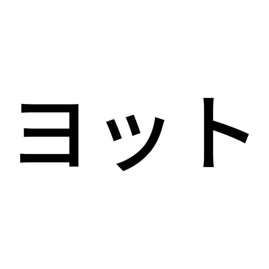 ヨット