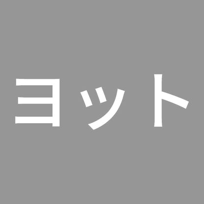 ヨット