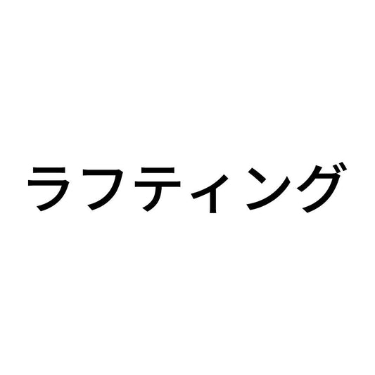 ラフティング