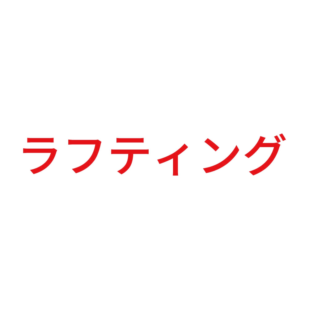 ラフティング