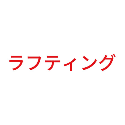 ラフティング