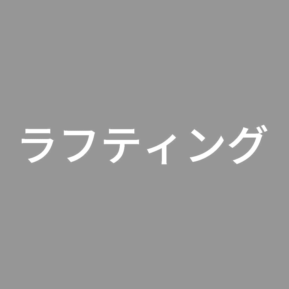 ラフティング