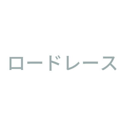 ロードレース