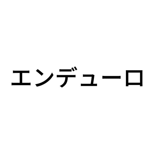 エンデューロ
