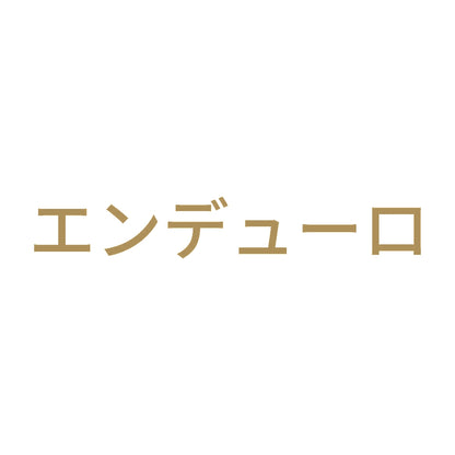 エンデューロ