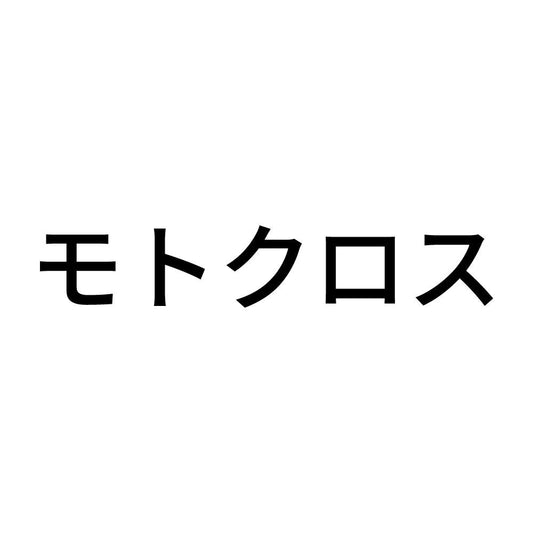 モトクロス (A)