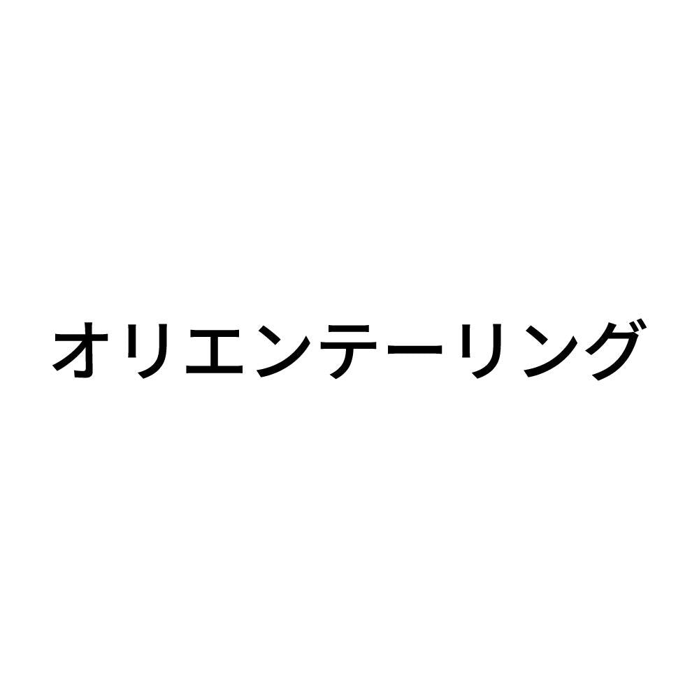 オリエンテーリング