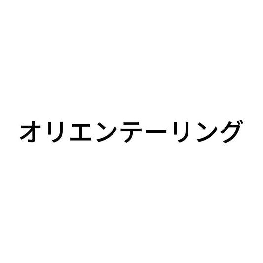 オリエンテーリング