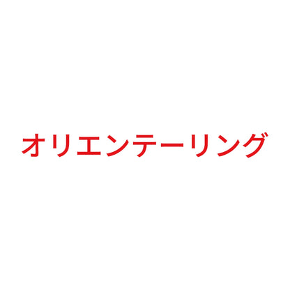 オリエンテーリング