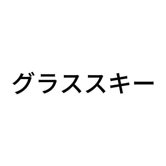 グラススキー