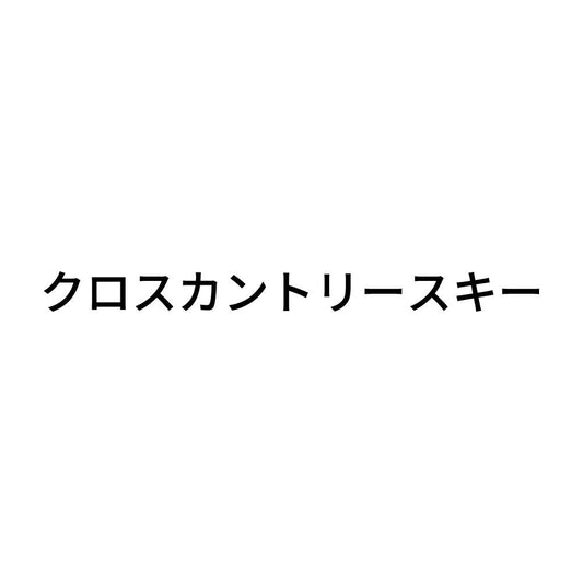 クロスカントリースキー