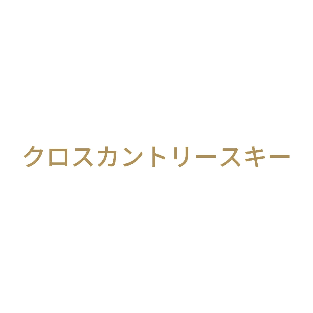 クロスカントリースキー