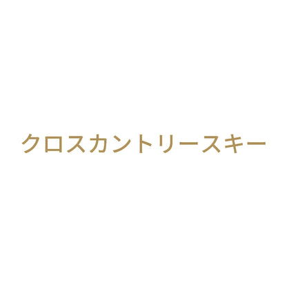 クロスカントリースキー