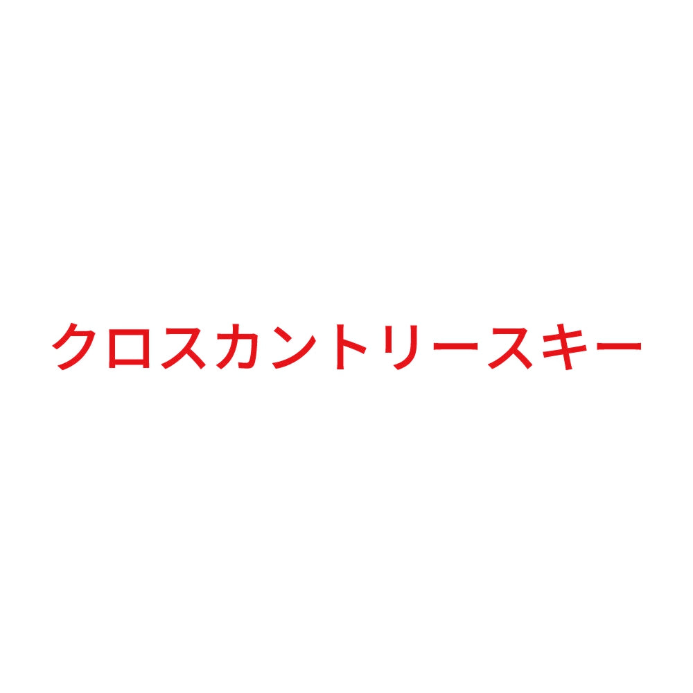 クロスカントリースキー