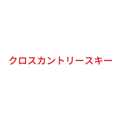 クロスカントリースキー