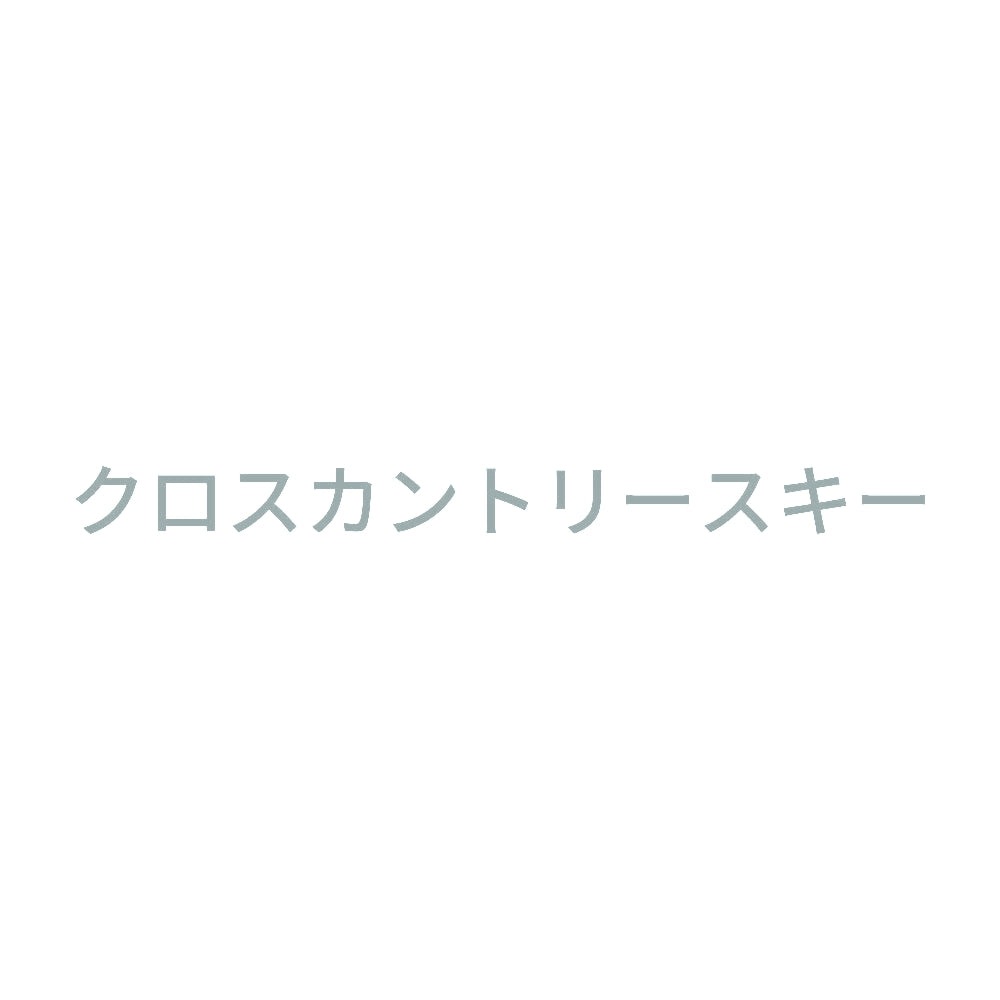 クロスカントリースキー