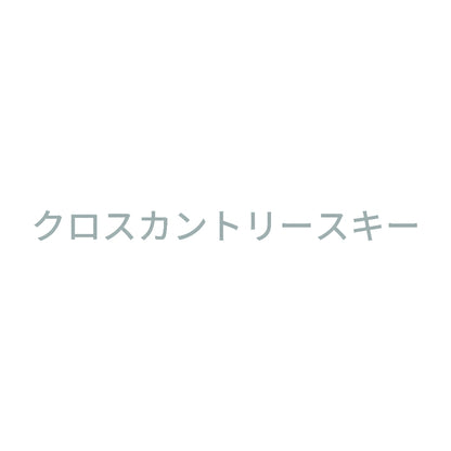 クロスカントリースキー