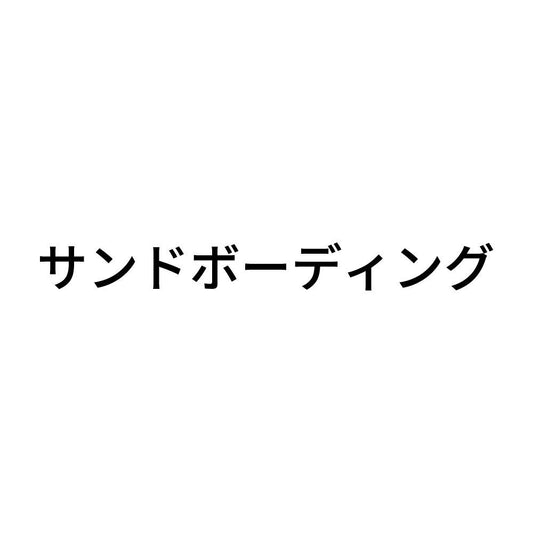 サンドボーディング