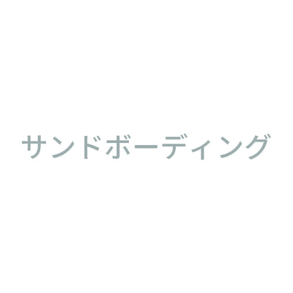 サンドボーディング
