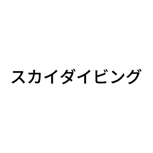 スカイダイビング