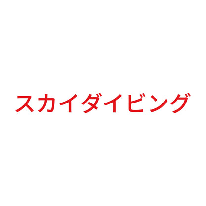 スカイダイビング