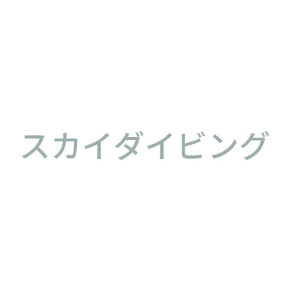 スカイダイビング