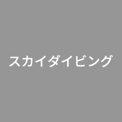 スカイダイビング