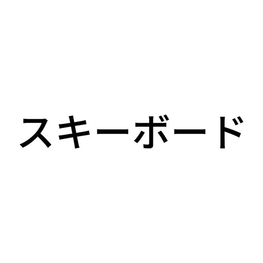 スキーボード