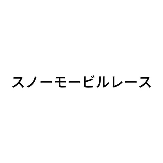 スノーモービルレース