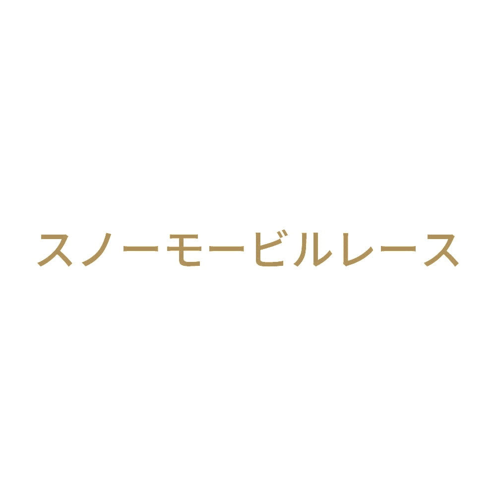 スノーモービルレース