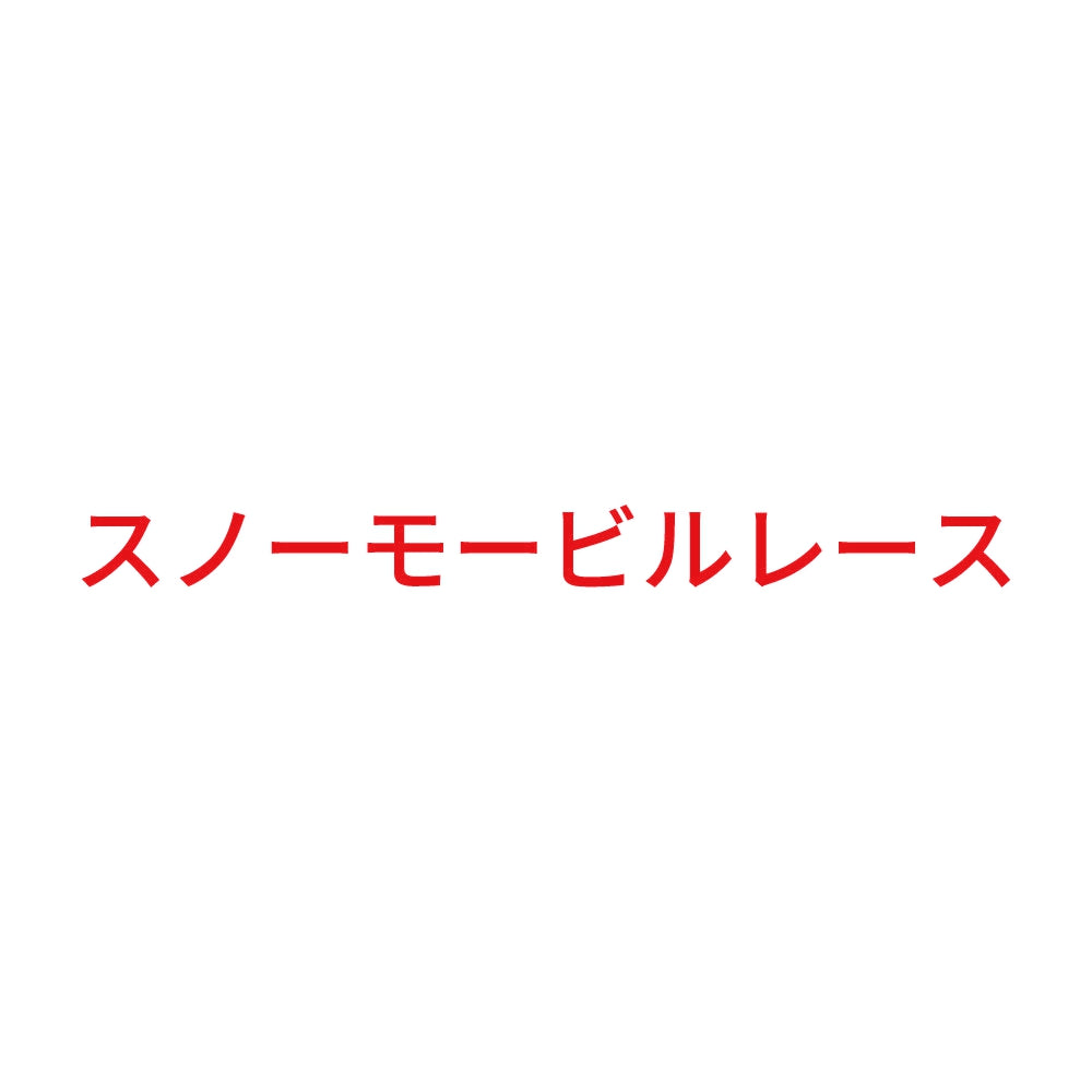 スノーモービルレース